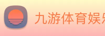 九游体育娱乐最新网站 Logo